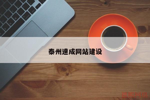 泰州速成网站建设(图2)