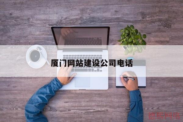 厦门网站建设公司电话(图2)
