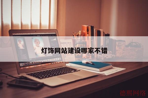 灯饰网站建设哪家不错(图2)