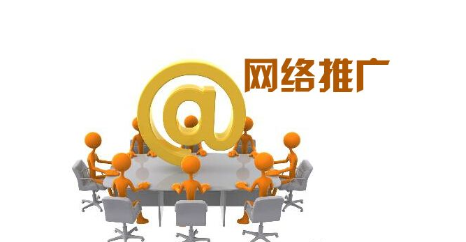 做网络推广要多少钱(图1)