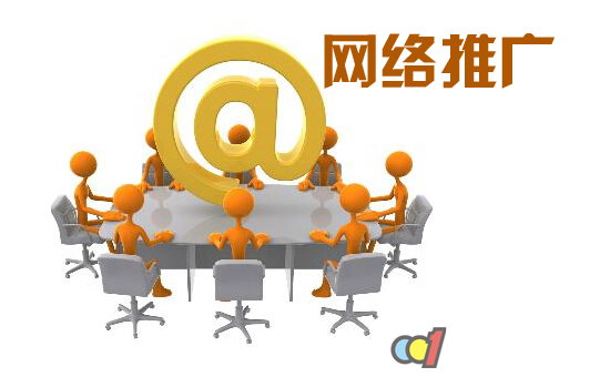 公司咋样进行网络推广(图1)