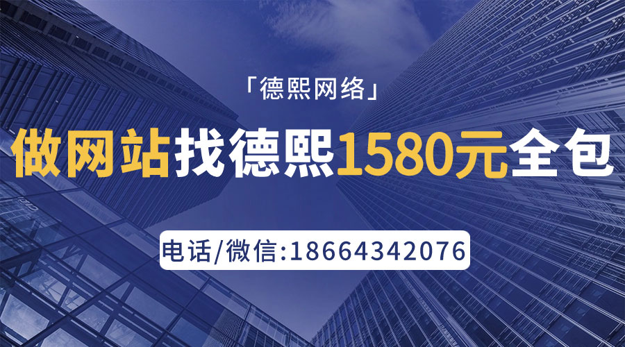 德兴网站建设多少钱(图1)