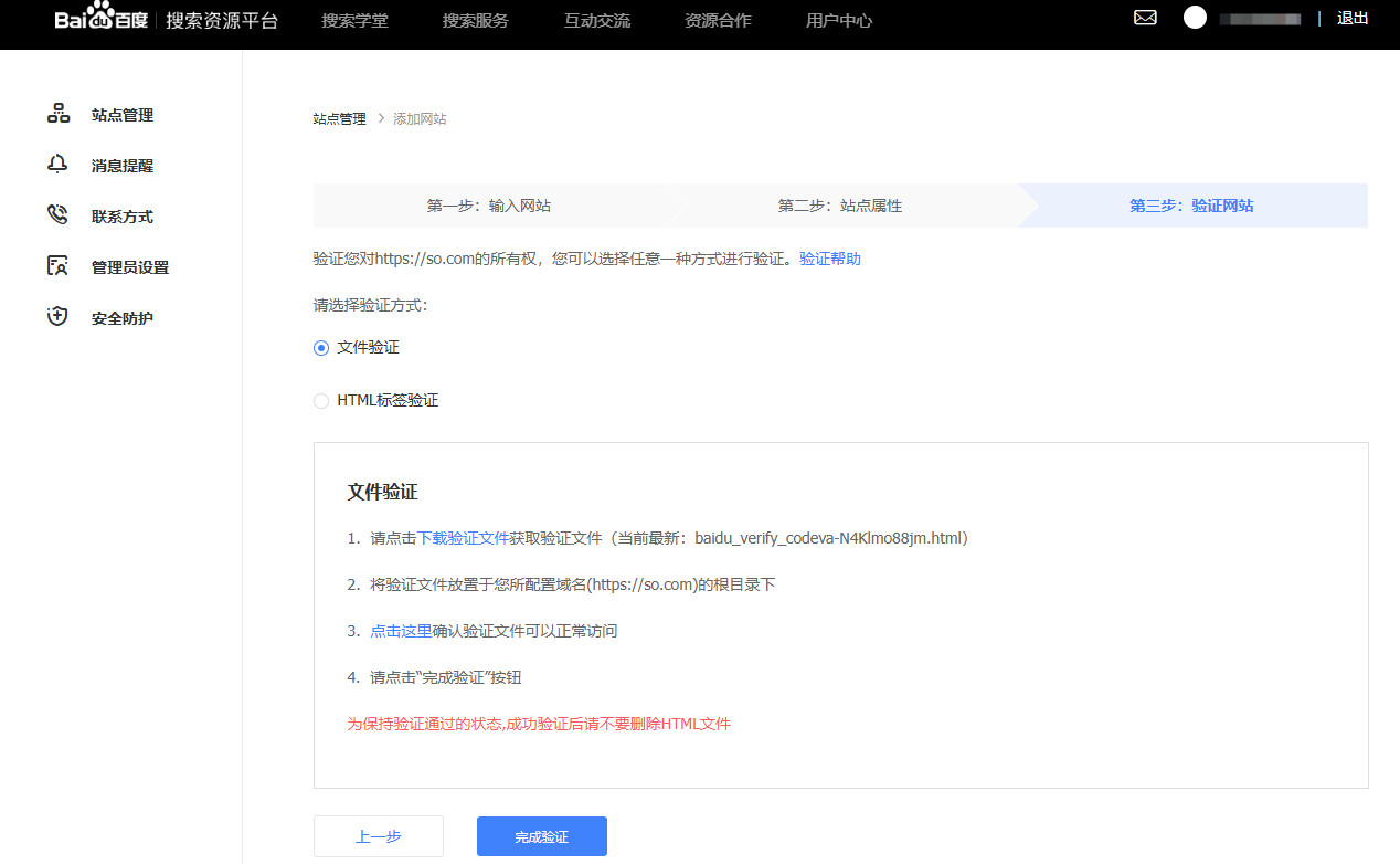 百度搜索资源平台添加网站验证页面