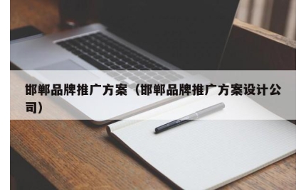 邯郸品牌推广方案（邯郸品牌推广方案设计公司）