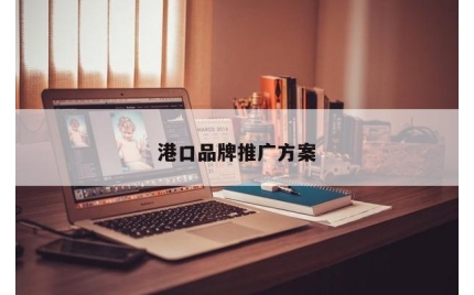 港口品牌推广方案