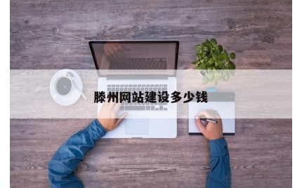 滕州网站建设多少钱