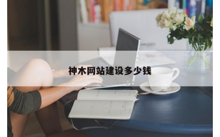 神木网站建设多少钱