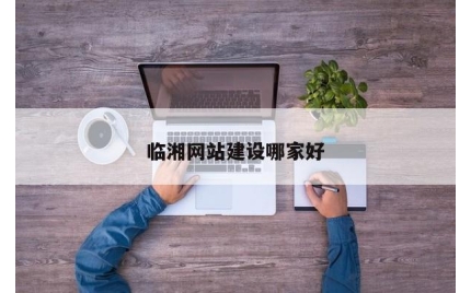 临湘网站建设哪家好