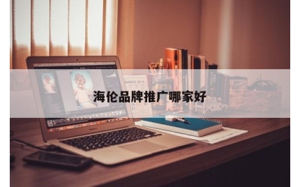 海伦品牌推广哪家好
