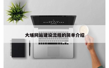 大埔网站建设流程的简单介绍