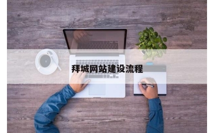 拜城网站建设流程