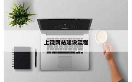 上饶网站建设流程