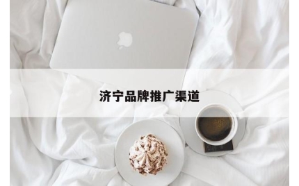 济宁品牌推广渠道