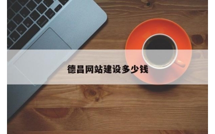 德昌网站建设多少钱
