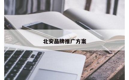 北安品牌推广方案