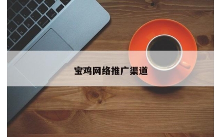 宝鸡网络推广渠道