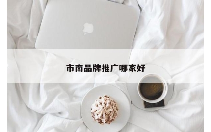 市南品牌推广哪家好