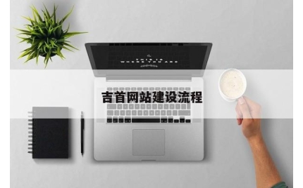 吉首网站建设流程