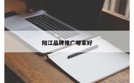 阳江品牌推广哪家好