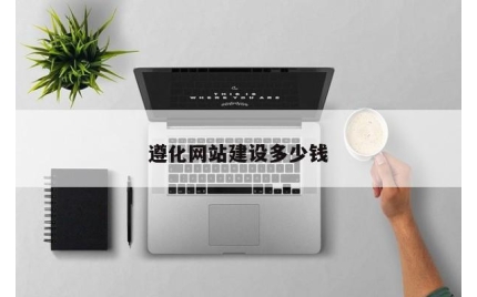遵化网站建设多少钱