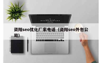 资阳seo优化厂家电话（资阳seo外包公司）