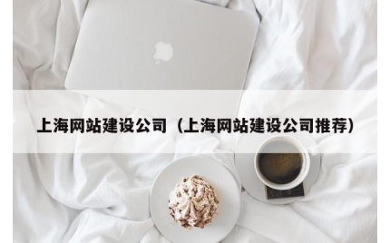 上海网站建设公司（上海网站建设公司推荐）