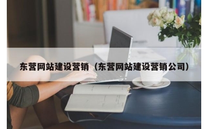东营网站建设营销（东营网站建设营销公司）