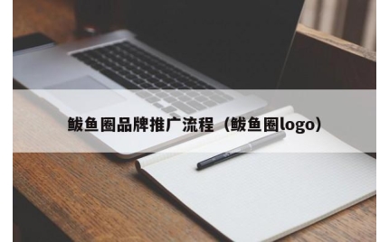 鲅鱼圈品牌推广流程(鲅鱼圈logo)