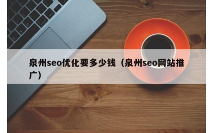 泉州seo优化要多少钱（泉州seo网站推广）