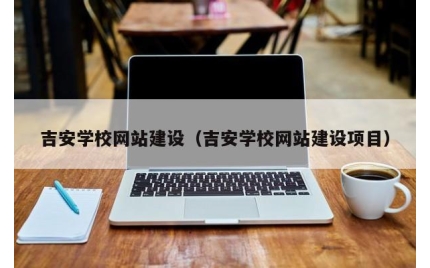 吉安学校网站建设（吉安学校网站建设项目）