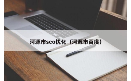 河源市seo优化（河源市百度）