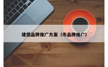 建德品牌推广方案（市品牌推广）