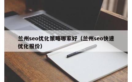 兰州seo优化策略哪家好（兰州seo快速优化报价）