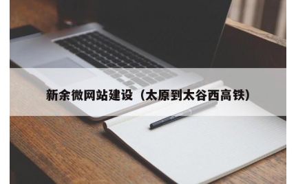 新余微网站建设（太原到太谷西高铁）