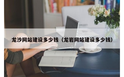 龙沙网站建设多少钱（龙岩网站建设多少钱）