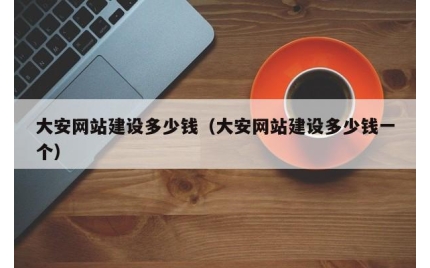 大安网站建设多少钱（大安网站建设多少钱一个）
