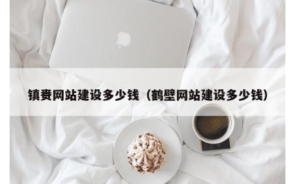 镇赉网站建设多少钱（鹤壁网站建设多少钱）