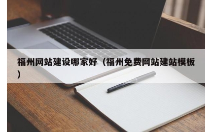 福州网站建设哪家好（福州免费网站建站模板）