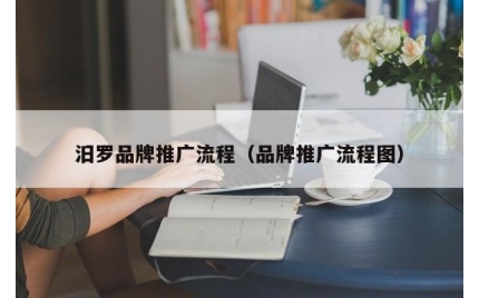 汨罗品牌推广流程（品牌推广流程图）