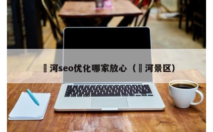 瀍河seo优化哪家放心（叆河景区）