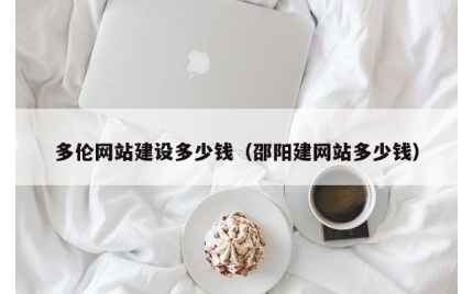 多伦网站建设多少钱（邵阳建网站多少钱）