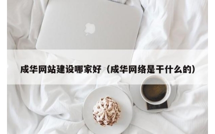 成华网站建设哪家好（成华网络是干什么的）