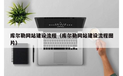 库尔勒网站建设流程（库尔勒网站建设流程图片）