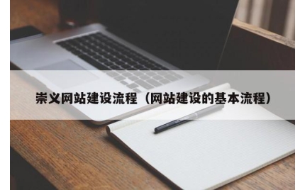 崇义网站建设流程（网站建设的基本流程）