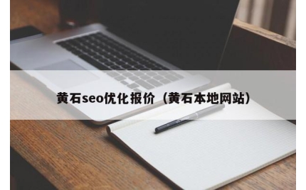 黄石seo优化报价（黄石本地网站）