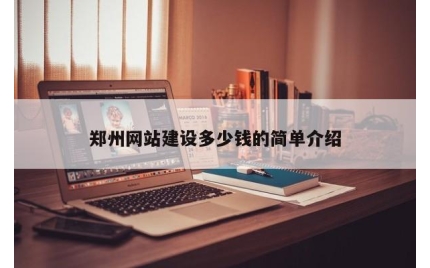 郑州网站建设多少钱的简单介绍