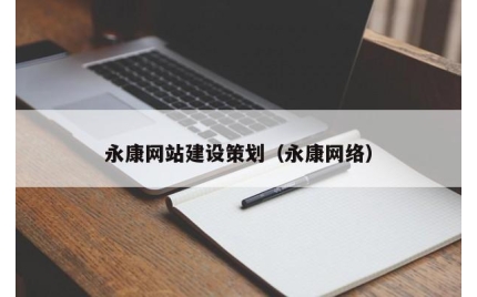 永康网站建设策划（永康网络）