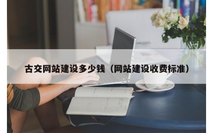 古交网站建设多少钱（网站建设收费标准）