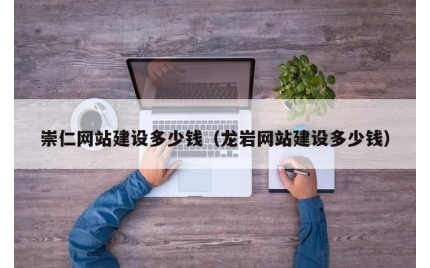 崇仁网站建设多少钱（龙岩网站建设多少钱）