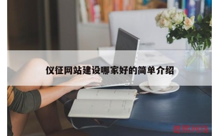 仪征网站建设哪家好的简单介绍
